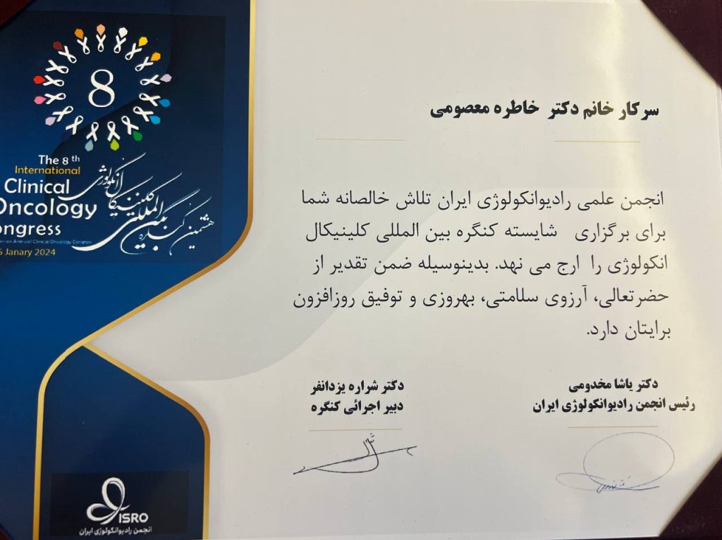 لوح تقدیر دکتر خاطره معصومی از کنگره بین‌المللی کلینیکال آنکولوژی