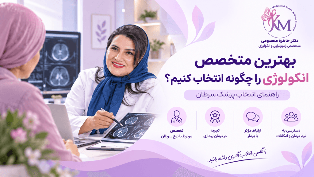بهترین متخصص انکولوژی را چگونه انتخاب کنیم؛ راهنمای انتخاب پزشک سرطان