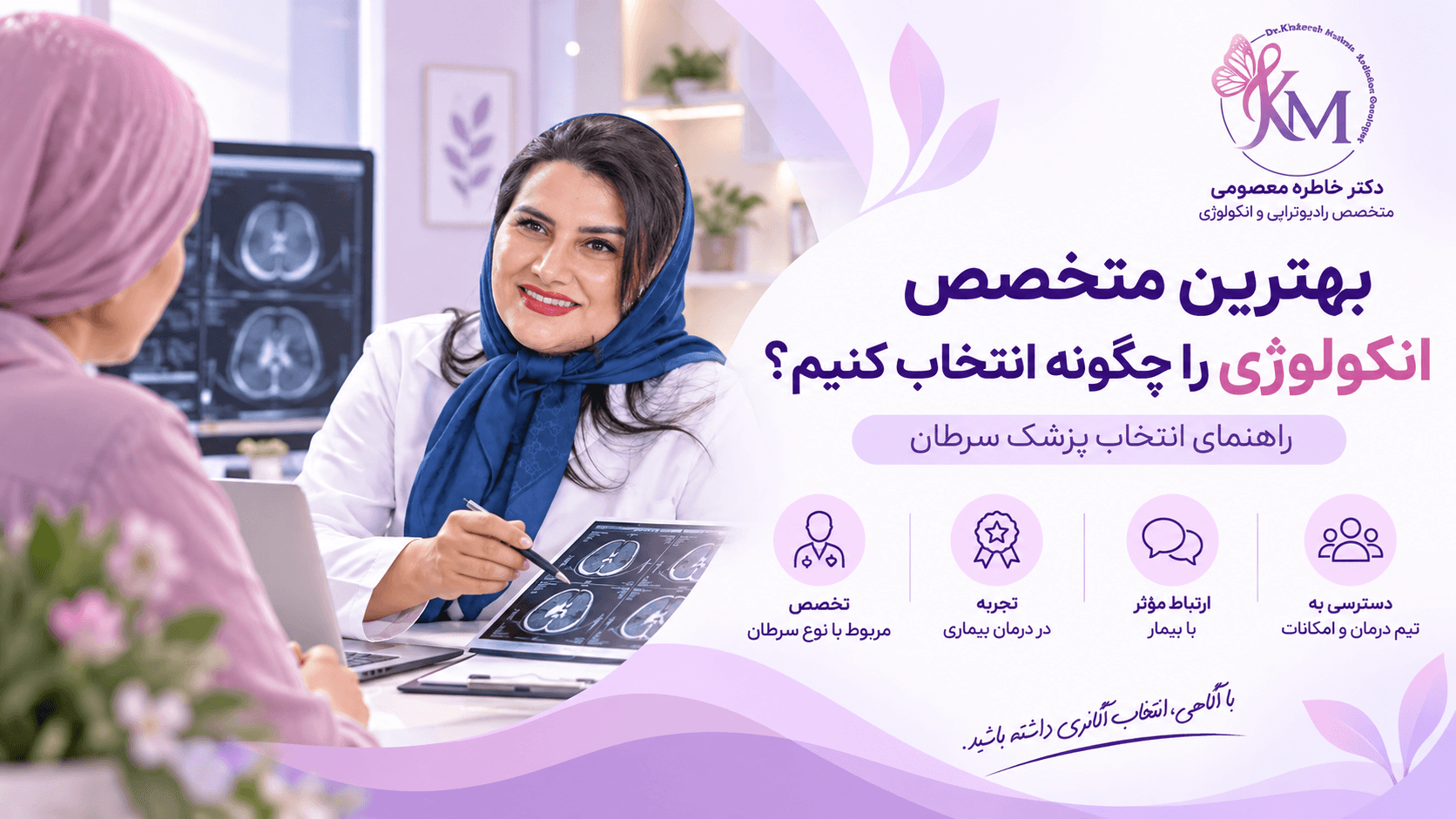 بهترین متخصص انکولوژی را چگونه انتخاب کنیم؛ راهنمای انتخاب پزشک سرطان