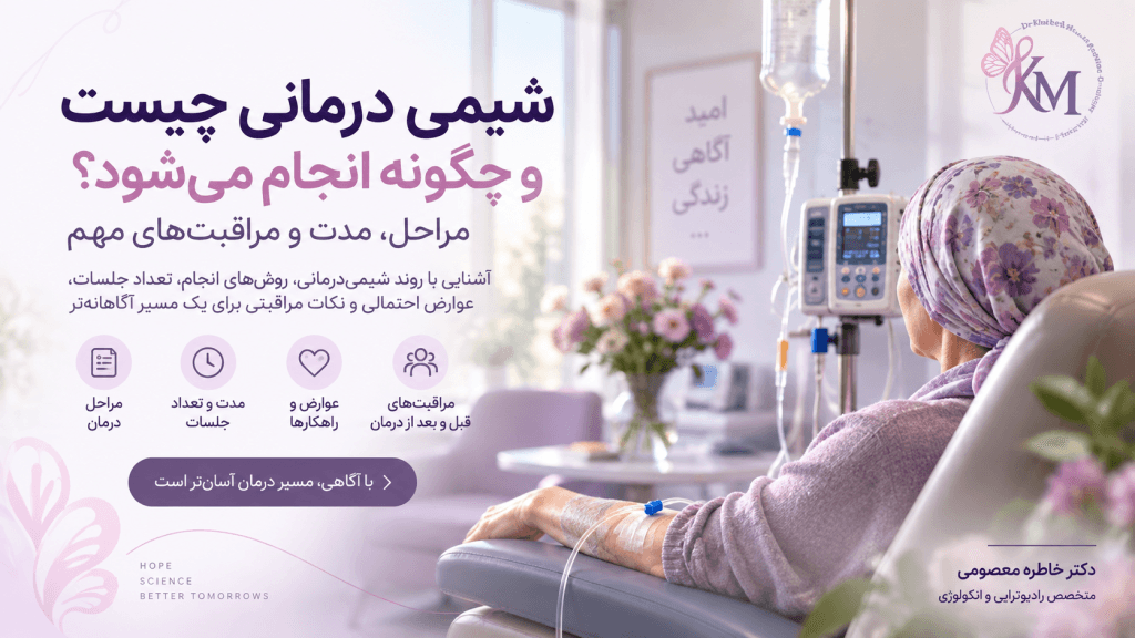 شیمی درمانی چیست و چگونه انجام می‌شود؛ مراحل و مراقبت‌های شیمی درمانی