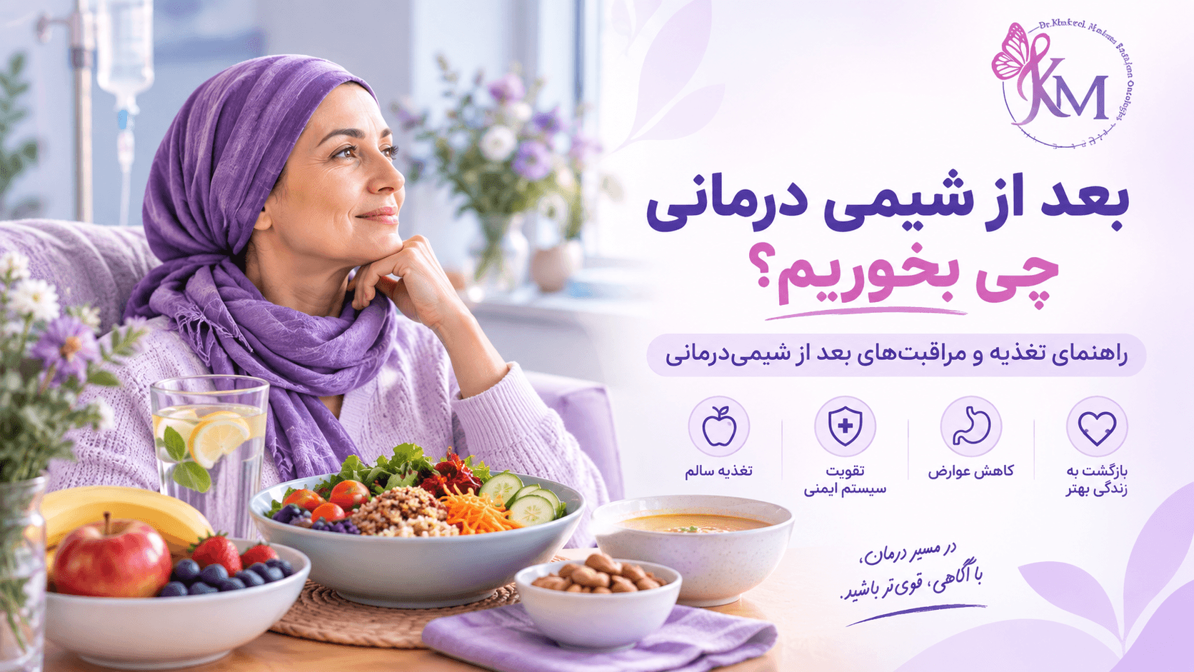 بعد از شیمی درمانی چی بخوریم؛ تغذیه مناسب بعد از شیمی درمانی