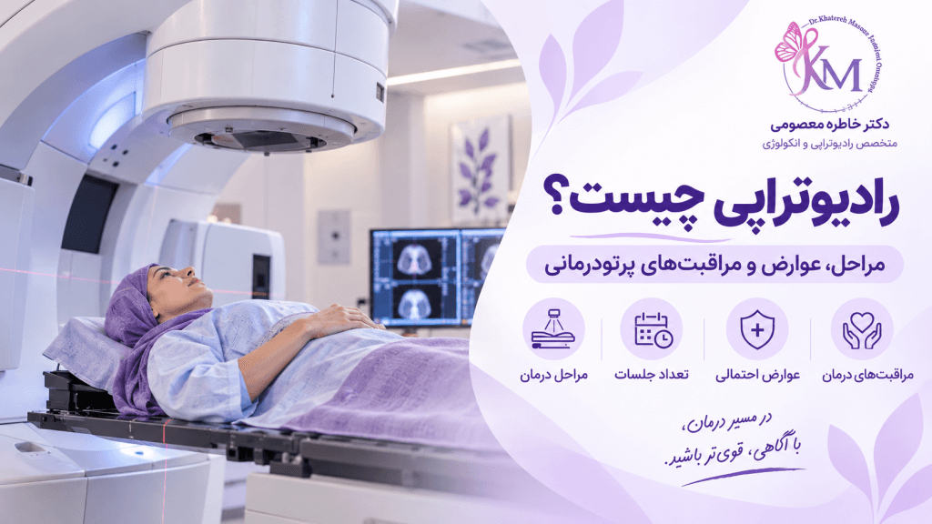 رادیوتراپی چیست؛ مراحل، عوارض و مراقبت‌های پرتودرمانی