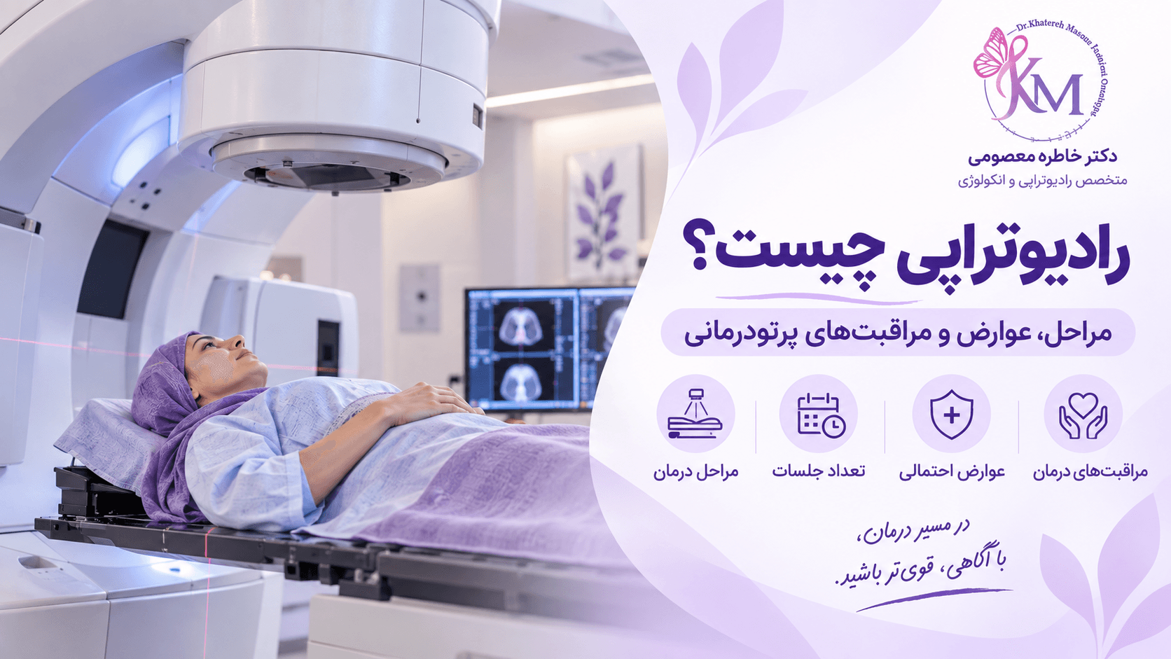 رادیوتراپی چیست؛ مراحل، عوارض و مراقبت‌های پرتودرمانی