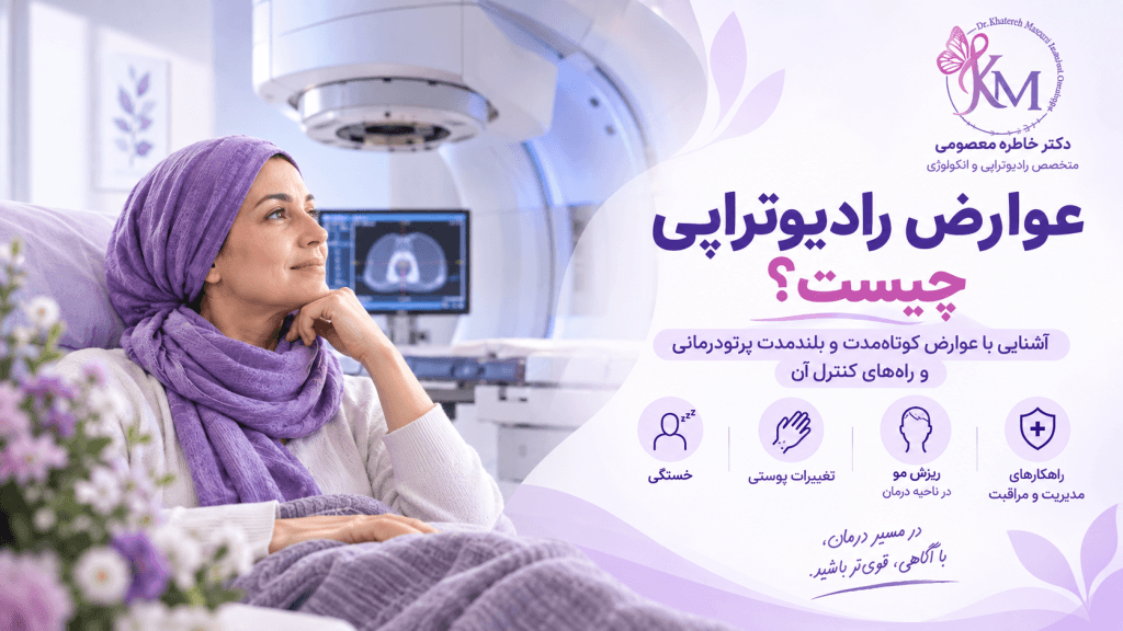 عوارض رادیوتراپی؛ عوارض کوتاه مدت و بلند مدت پرتودرمانی