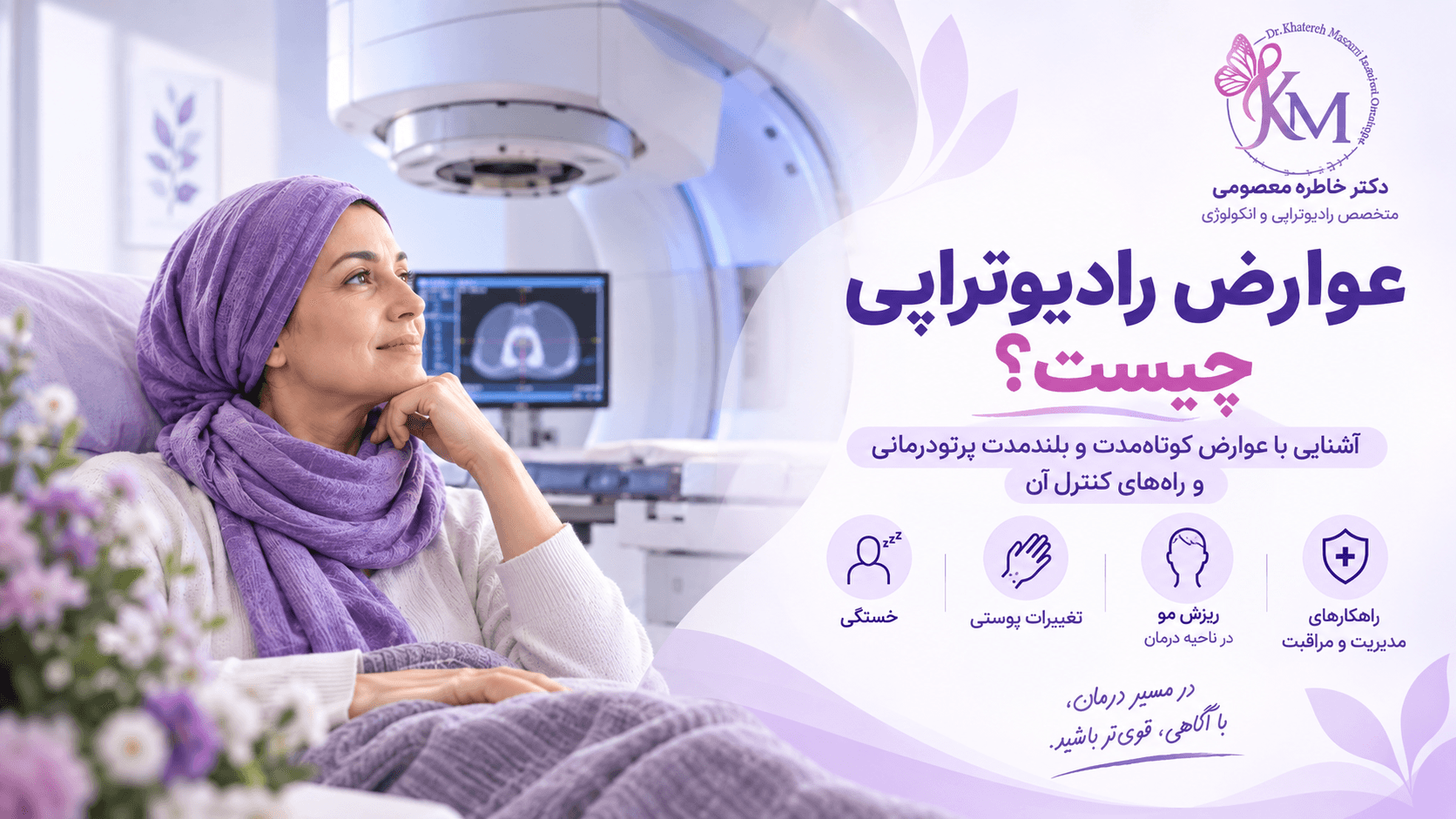 عوارض رادیوتراپی؛ عوارض کوتاه مدت و بلند مدت پرتودرمانی